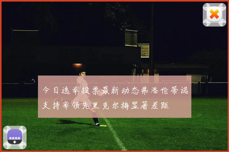 今日选举投票最新动态弗洛伦蒂诺支持率领先里克尔梅显著差距