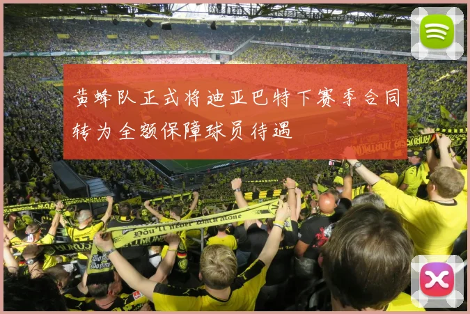 黄蜂队正式将迪亚巴特下赛季合同转为全额保障球员待遇