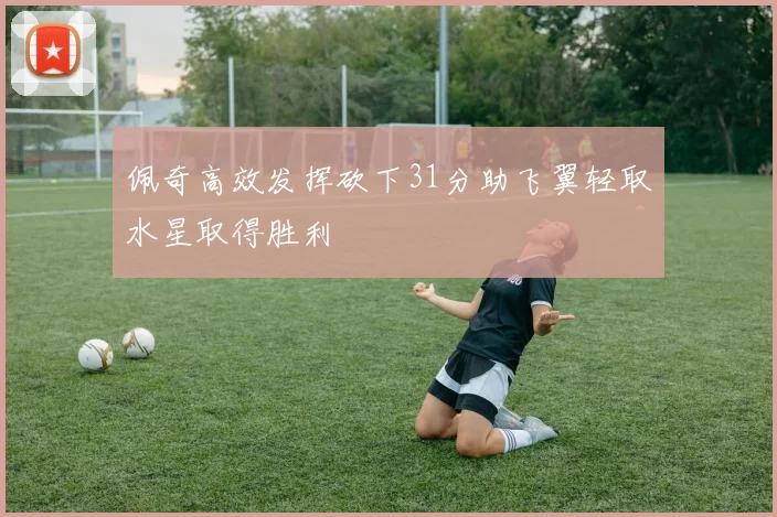 佩奇高效发挥砍下31分助飞翼轻取水星取得胜利