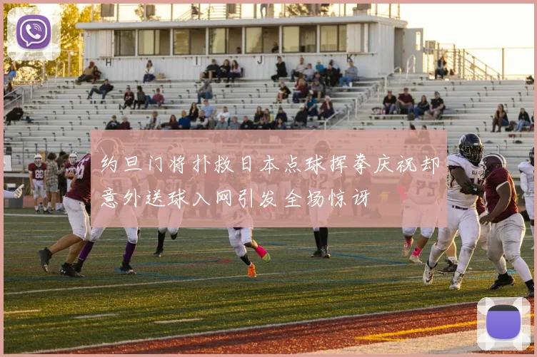 约旦门将扑救日本点球挥拳庆祝却意外送球入网引发全场惊讶