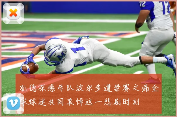 孔德深感母队波尔多遭禁赛之痛全球球迷共同哀悼这一悲剧时刻