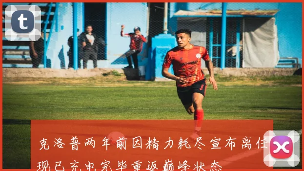 克洛普两年前因精力耗尽宣布离任现已充电完毕重返巅峰状态