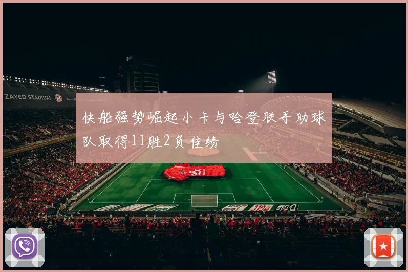 快船强势崛起小卡与哈登联手助球队取得11胜2负佳绩