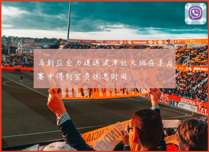 马刺应全力追逐波津让文班在季后赛中得到宝贵休息时间