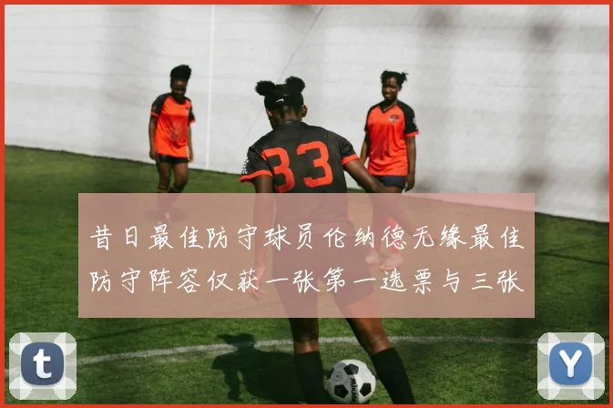 昔日最佳防守球员伦纳德无缘最佳防守阵容仅获一张第一选票与三张第二选票